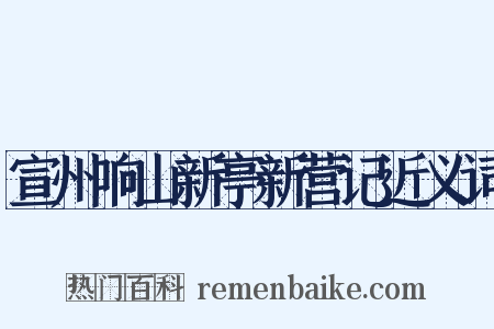 宣州响山新亭新营记近义词是什么意思的图片